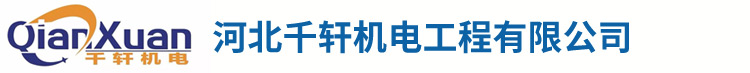 河北千軒機(jī)電工程有限公司